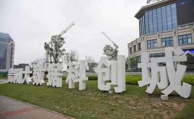 Guian New District is Transforming into an Innovation Hub for City-Industry Integration